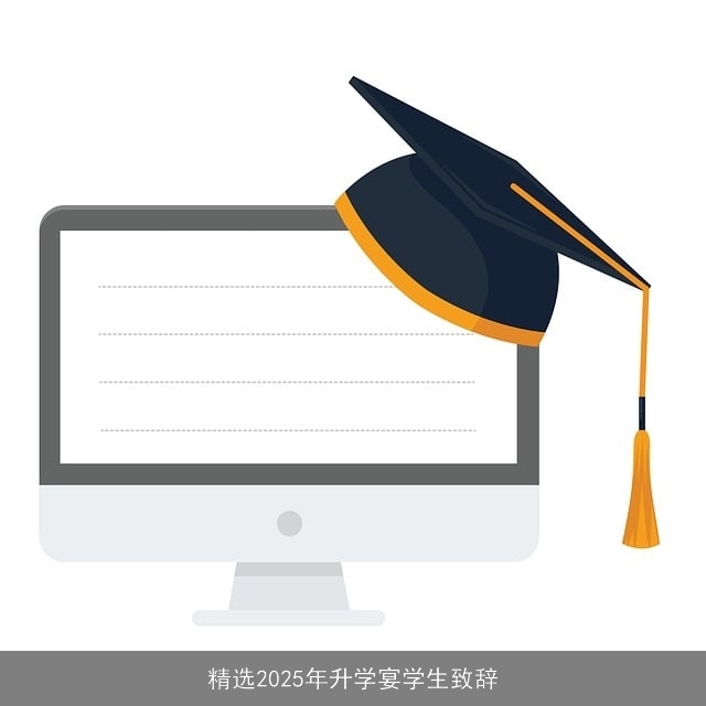 精选2025年升学宴学生致辞