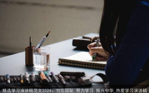 精选学习演讲稿范文2024：勿忘国耻,努力学习,振兴中华_热爱学习演讲稿