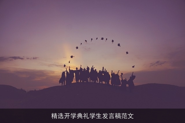 精选开学典礼学生发言稿范文