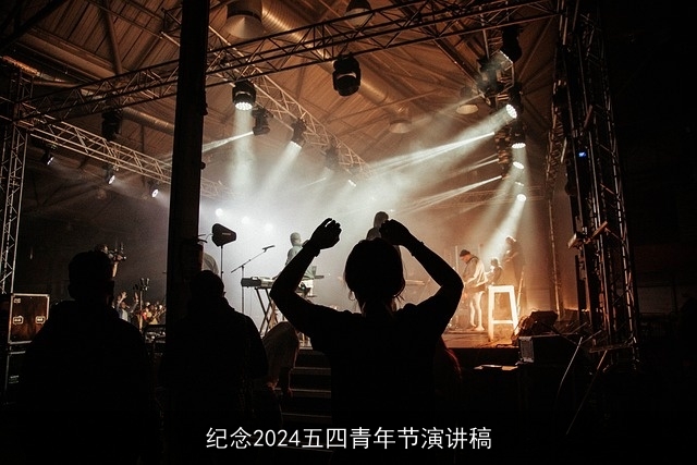 纪念2024五四青年节演讲稿