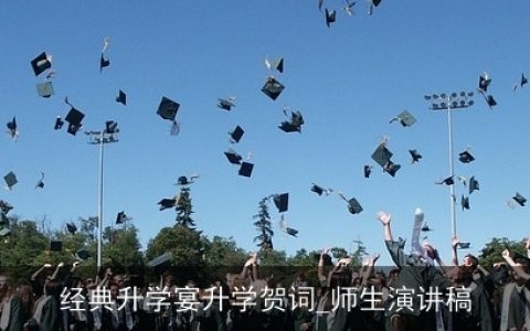 经典升学宴升学贺词_师生演讲稿