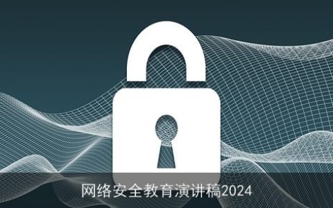 网络安全教育演讲稿2024