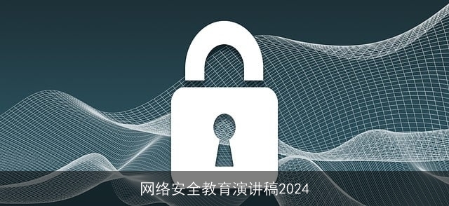 网络安全教育演讲稿2024