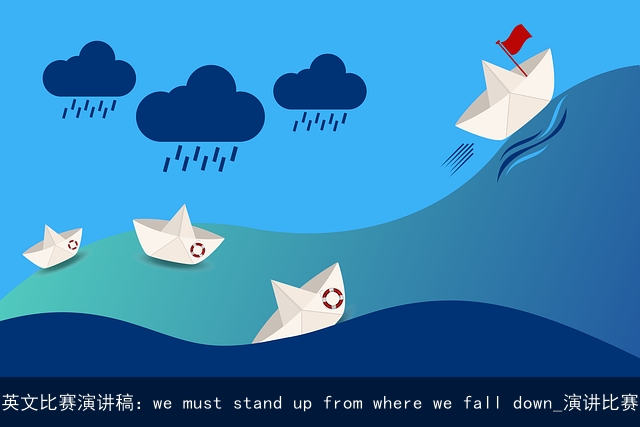 英文比赛演讲稿：we must stand up from where we fall down_演讲比赛