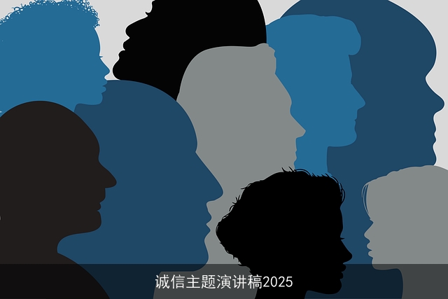 诚信主题演讲稿2025