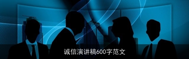 诚信演讲稿600字范文