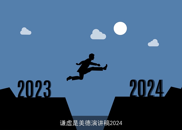 谦虚是美德演讲稿2024