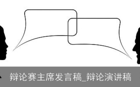 辩论赛主席发言稿_辩论演讲稿