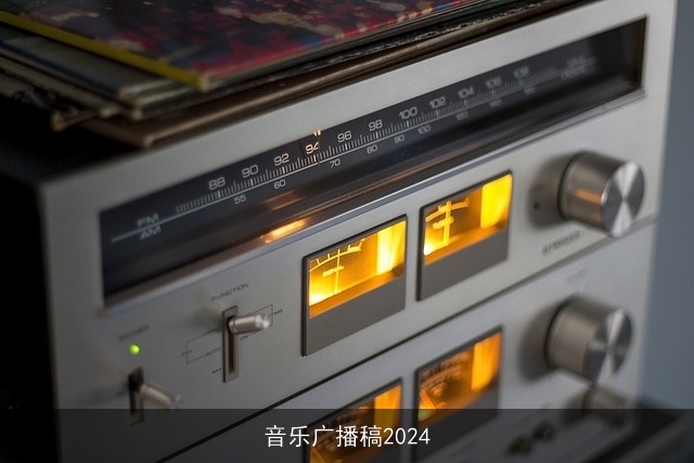 音乐广播稿2024