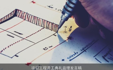 项目工程开工典礼监理发言稿