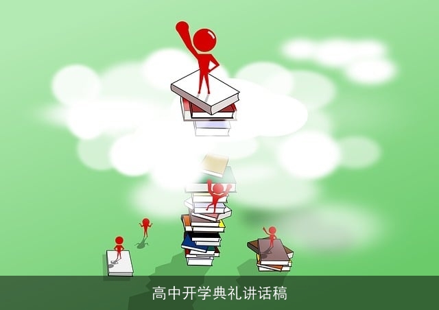 高中开学典礼讲话稿