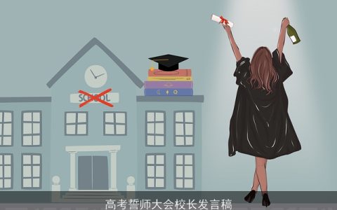 高考誓师大会校长发言稿