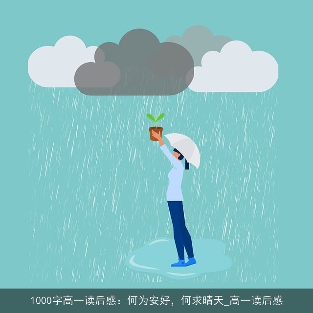 1000字高一读后感：何为安好，何求晴天_高一读后感