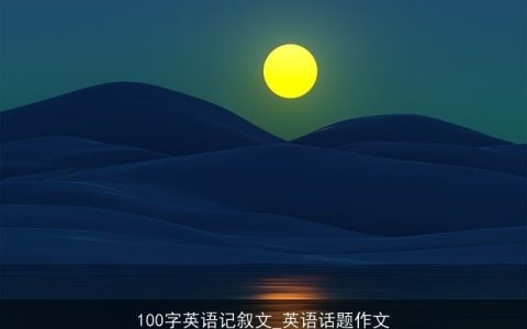 100字英语记叙文_英语话题作文