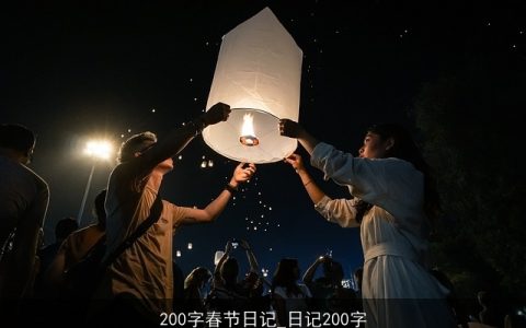 200字春节日记_日记200字