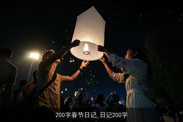 200字春节日记_日记200字