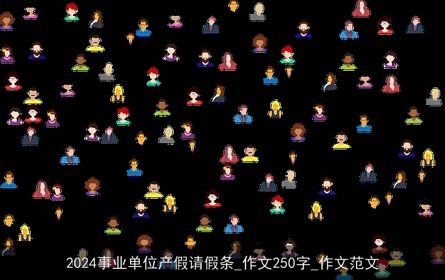 2024事业单位产假请假条_作文250字_作文范文