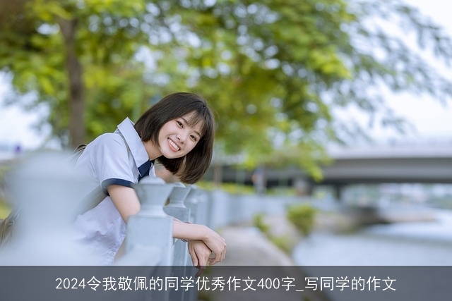 2024令我敬佩的同学优秀作文400字_写同学的作文