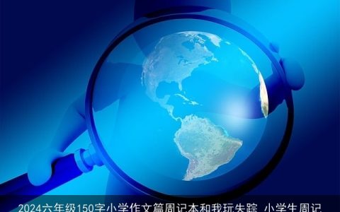 2024六年级150字小学作文篇周记本和我玩失踪_小学生周记