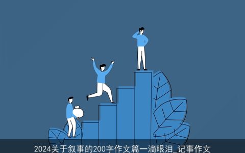 2024关于叙事的200字作文篇一滴眼泪_记事作文