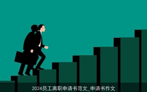 2024员工离职申请书范文_申请书作文