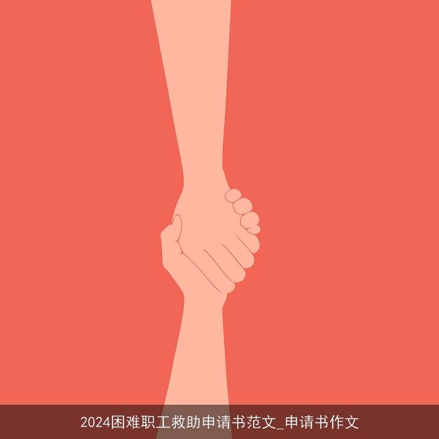 2024困难职工救助申请书范文_申请书作文