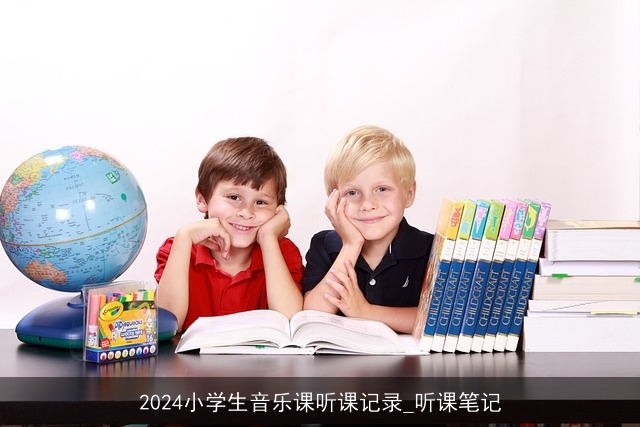 2024小学生音乐课听课记录_听课笔记