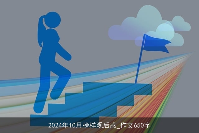 2024年10月榜样观后感_作文650字