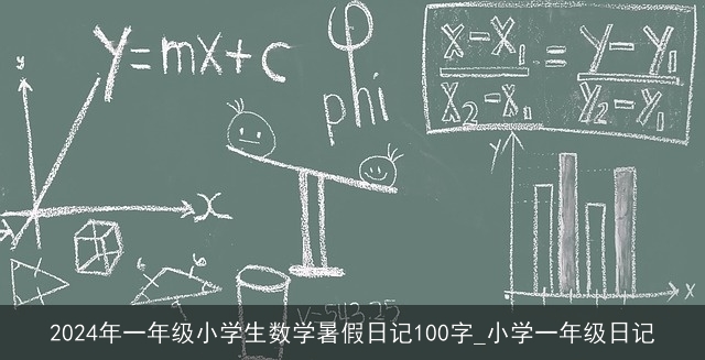 2024年一年级小学生数学暑假日记100字_小学一年级日记