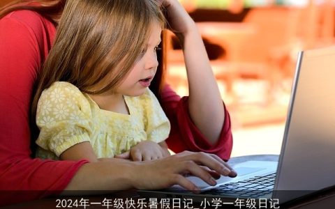 2024年一年级快乐暑假日记_小学一年级日记