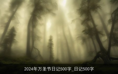 2024年万圣节日记500字_日记500字