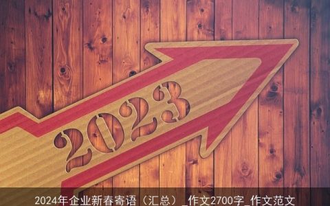 2024年企业新春寄语（汇总）_作文2700字_作文范文