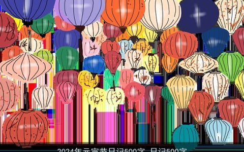 2024年元宵节日记500字_日记500字