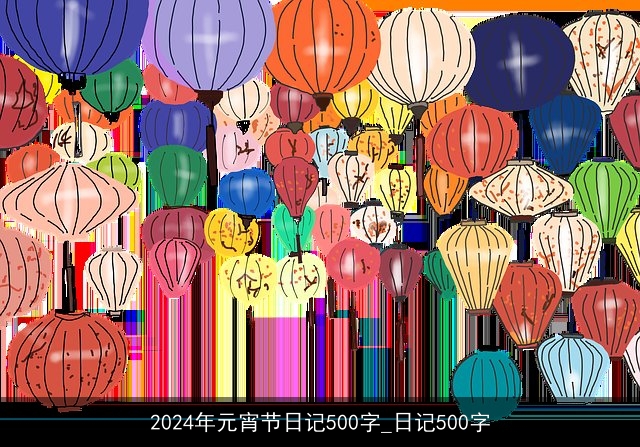 2024年元宵节日记500字_日记500字