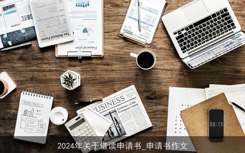 2024年关于借读申请书_申请书作文