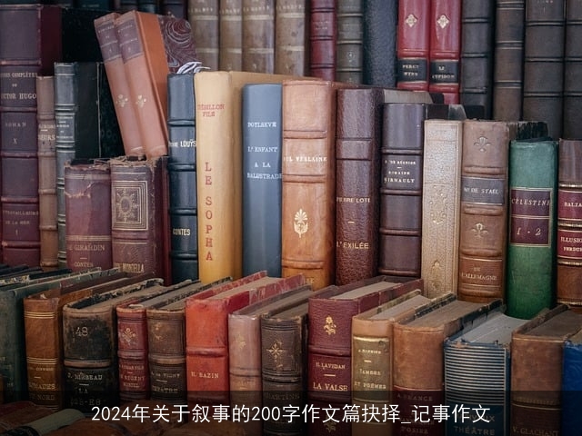 2024年关于叙事的200字作文篇抉择_记事作文