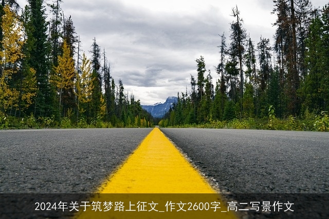 2024年关于筑梦路上征文_作文2600字_高二写景作文