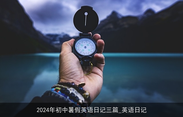 2024年初中暑假英语日记三篇_英语日记