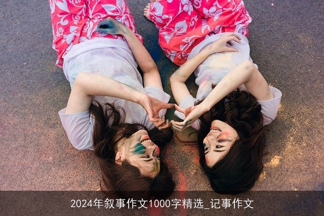 2024年叙事作文1000字精选_记事作文