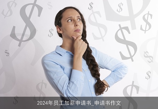 2024年员工加薪申请书_申请书作文