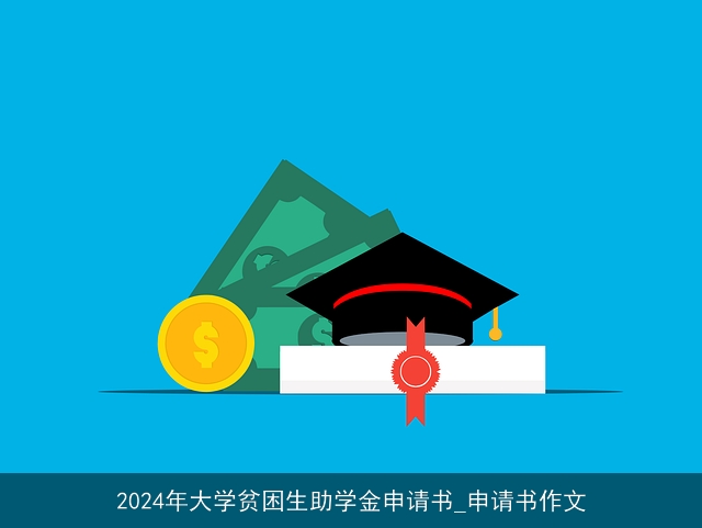 2024年大学贫困生助学金申请书_申请书作文