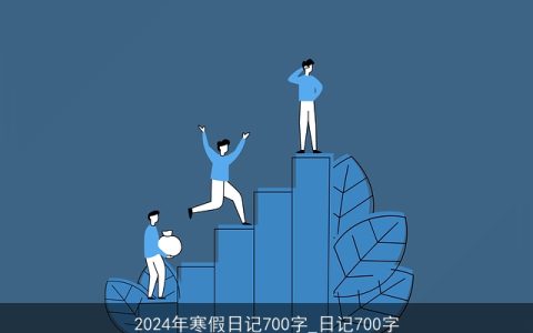 2024年寒假日记700字_日记700字