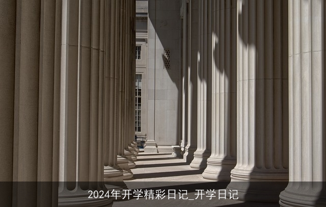 2024年开学精彩日记_开学日记