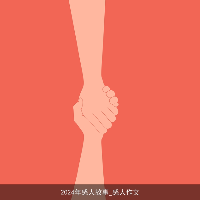 2024年感人故事_感人作文