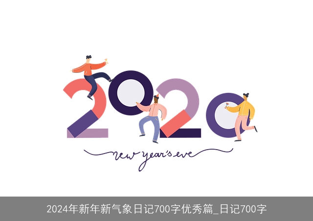 2024年新年新气象日记700字优秀篇_日记700字