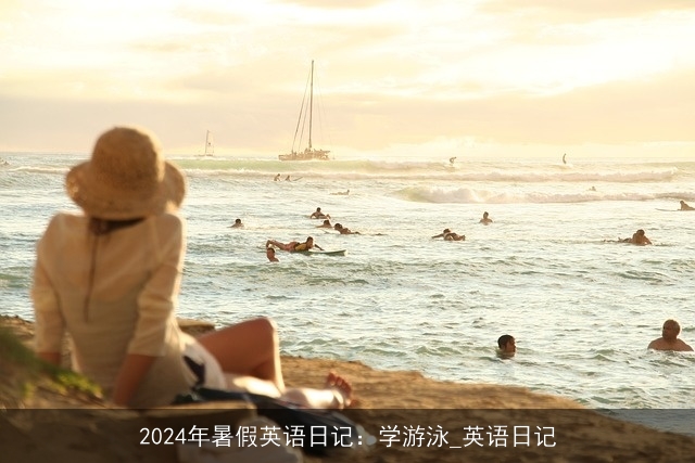 2024年暑假英语日记：学游泳_英语日记