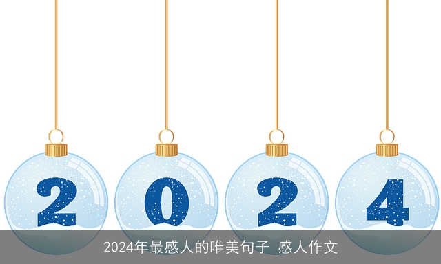 2024年最感人的唯美句子_感人作文