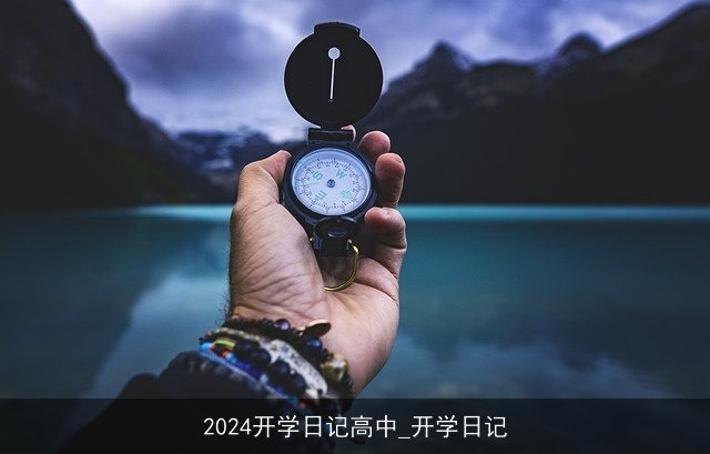 2024开学日记高中_开学日记