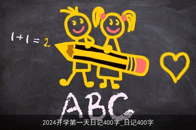 2024开学第一天日记400字_日记400字