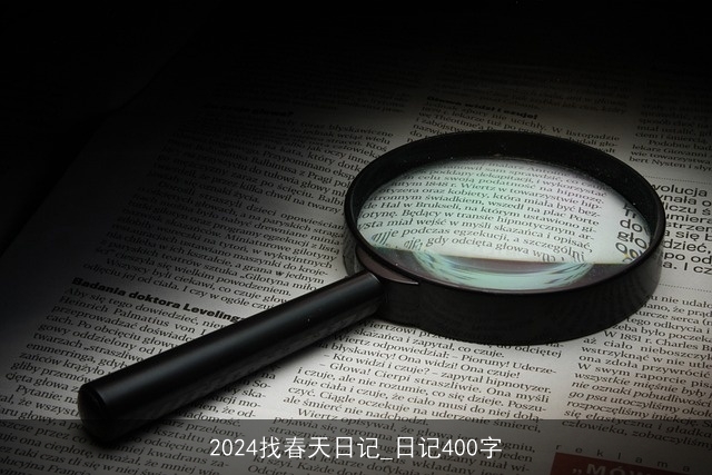 2024找春天日记_日记400字